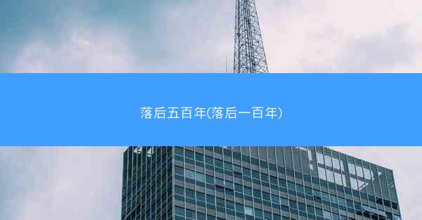 落后五百年(落后一百年)