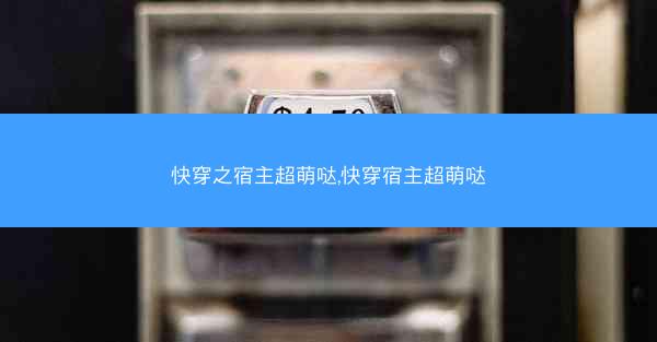 快穿之宿主超萌哒,快穿宿主超萌哒