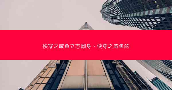 快穿之咸鱼立志翻身、快穿之咸鱼的