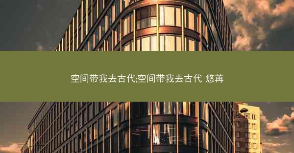 空间带我去古代;空间带我去古代 悠苒