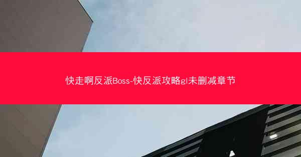 快走啊反派Boss-快反派攻略gl未删减章节 快走啊反派Boss-快反派攻略gl未删减章节