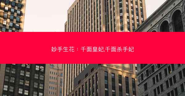 妙手生花：千面皇妃,千面杀手妃