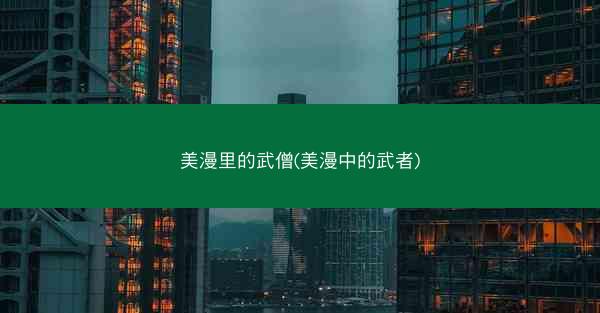 美漫里的武僧(美漫中的武者)