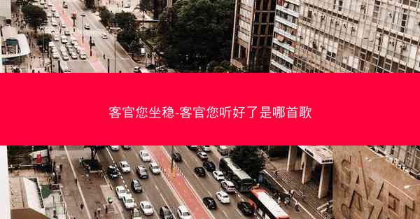 客官您坐稳-客官您听好了是哪首歌