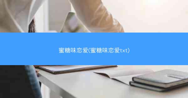 蜜糖味恋爱(蜜糖味恋爱txt)