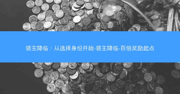 领主降临：从选择身份开始-领主降临-百倍奖励起点