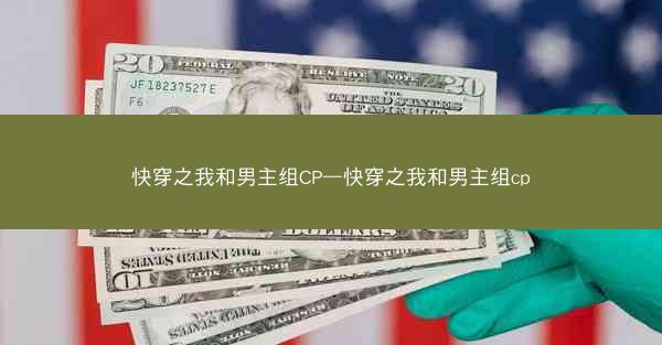 快穿之我和男主组CP—快穿之我和男主组cp