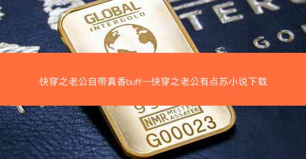 快穿之老公自带真香buff—快穿之老公有点苏小说下载