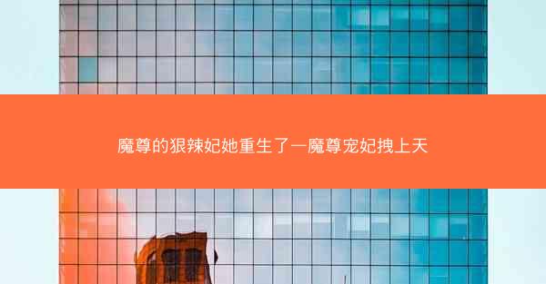 魔尊的狠辣妃她重生了—魔尊宠妃拽上天