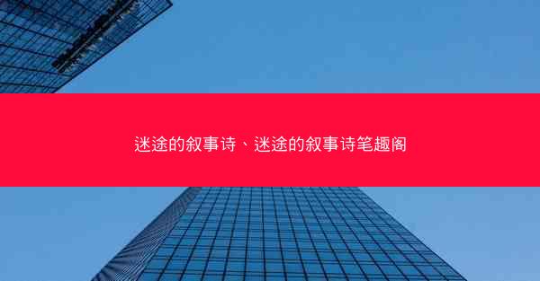 迷途的叙事诗、迷途的叙事诗笔趣阁