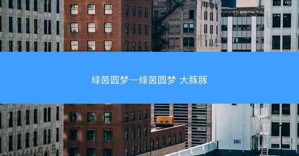 绿茵圆梦—绿茵圆梦 大豚豚
