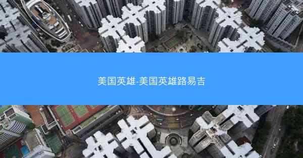 美国英雄-美国英雄路易吉