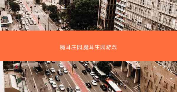 魔耳庄园,魔耳庄园游戏