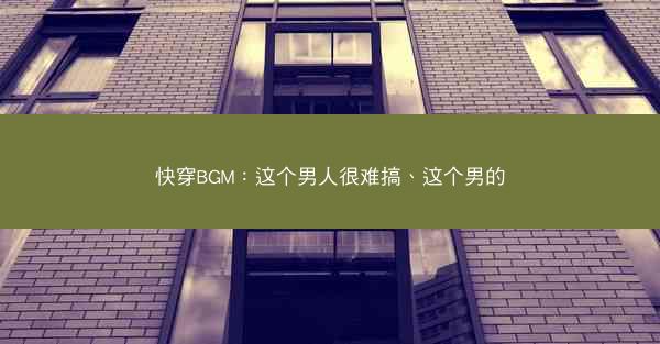快穿BGM：这个男人很难搞、这个男的
