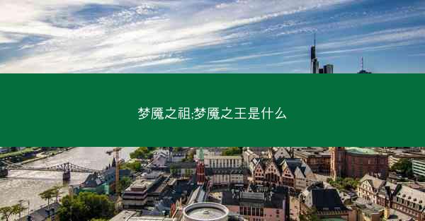 梦魇之祖;梦魇之王是什么