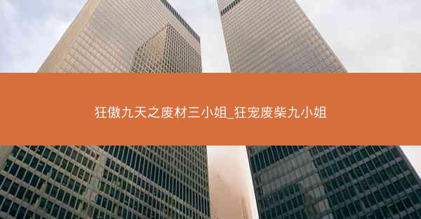 狂傲九天之废材三小姐_狂宠废柴九小姐