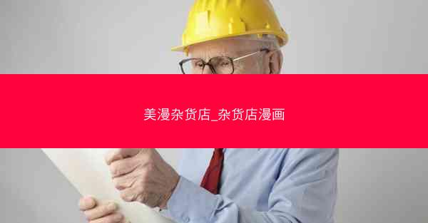 美漫杂货店_杂货店漫画 美漫杂货店_杂货店漫画