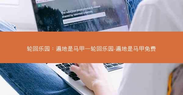 轮回乐园：遍地是马甲—轮回乐园-遍地是马甲免费