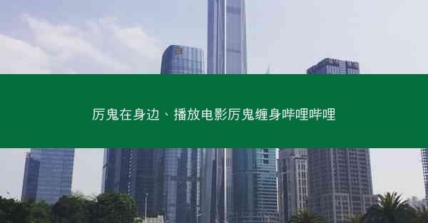 厉鬼在身边、播放电影厉鬼缠身哔哩哔哩