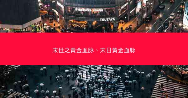 末世之黄金血脉、末日黄金血脉