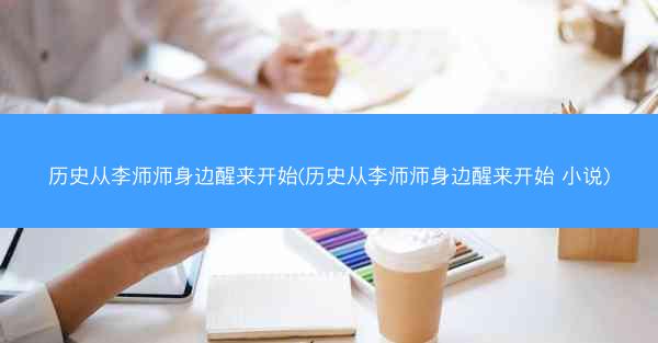 历史从李师师身边醒来开始(历史从李师师身边醒来开始 小说)