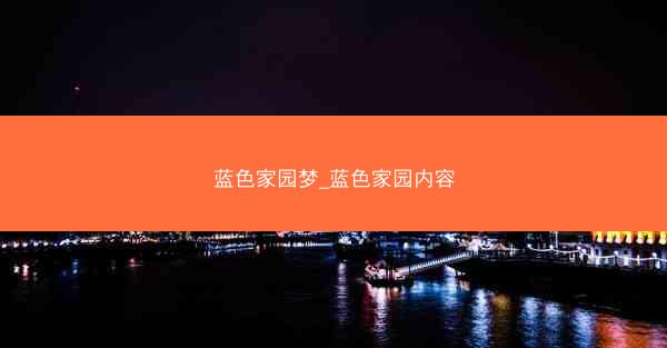 蓝色家园梦_蓝色家园内容