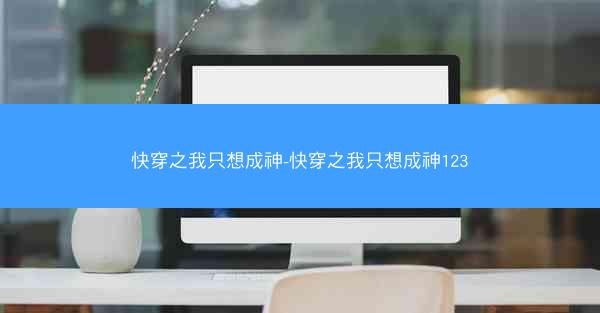 快穿之我只想成神-快穿之我只想成神123