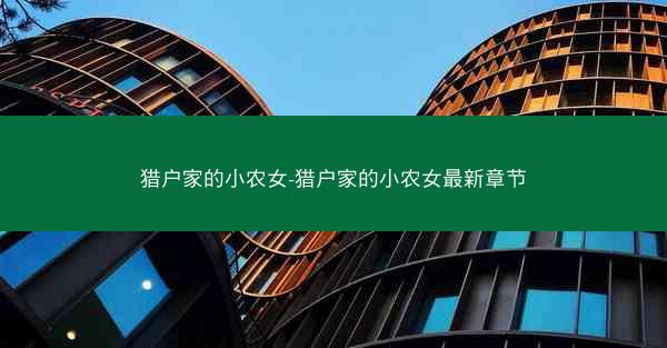 猎户家的小农女-猎户家的小农女最新章节