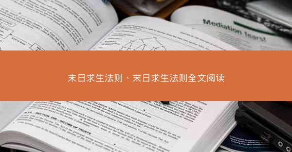 末日求生法则、末日求生法则全文阅读