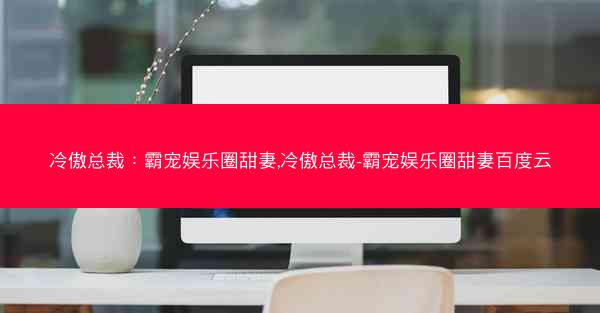 冷傲总裁：霸宠娱乐圈甜妻,冷傲总裁-霸宠娱乐圈甜妻百度云