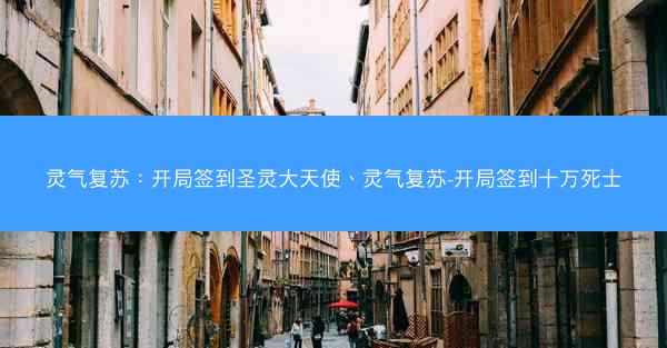 灵气复苏：开局签到圣灵大天使、灵气复苏-开局签到十万死士