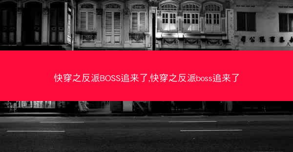 快穿之反派BOSS追来了,快穿之反派boss追来了