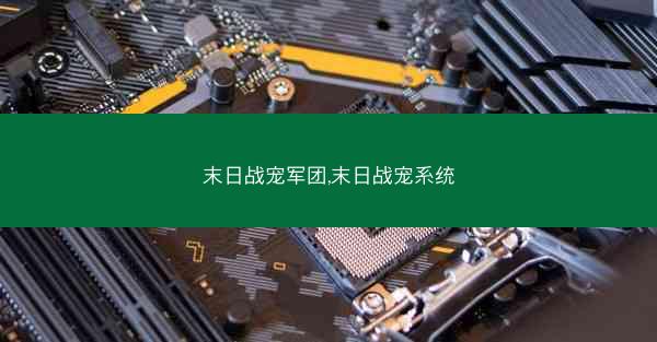 末日战宠军团,末日战宠系统
