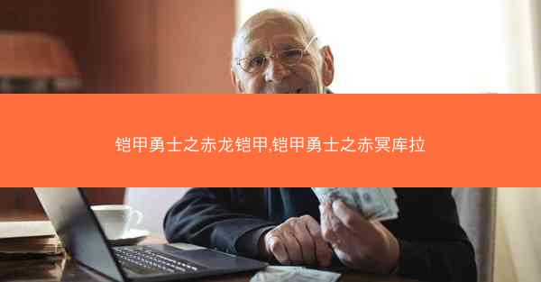 铠甲勇士之赤龙铠甲,铠甲勇士之赤冥库拉