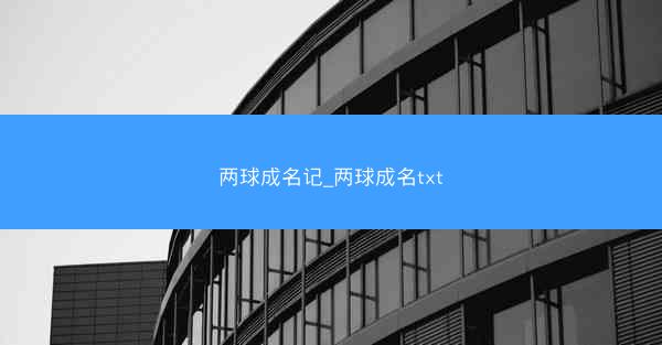 两球成名记_两球成名txt