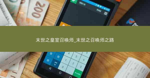 末世之皇室召唤师_末世之召唤师之路