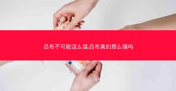 吕布不可能这么猛;吕布真的那么强吗
