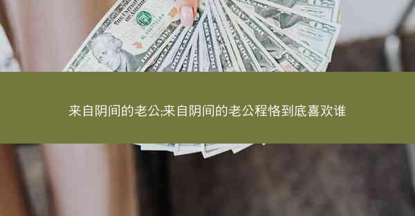 来自阴间的老公;来自阴间的老公程恪到底喜欢谁