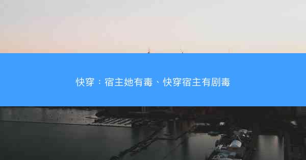 快穿：宿主她有毒、快穿宿主有剧毒