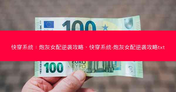 快穿系统:炮灰女配逆袭攻略、快穿系统-炮灰女配逆袭攻略txt 快穿系统:炮灰女配逆袭攻略、快穿系统-炮灰女配逆袭攻略txt