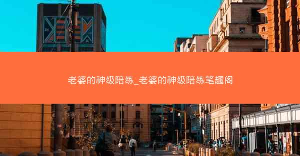 老婆的神级陪练_老婆的神级陪练笔趣阁 老婆的神级陪练_老婆的神级陪练笔趣阁