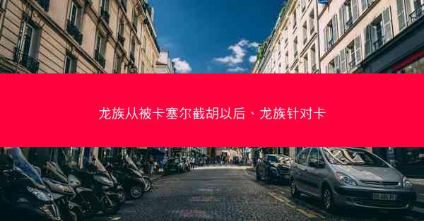 龙族从被卡塞尔截胡以后、龙族针对卡