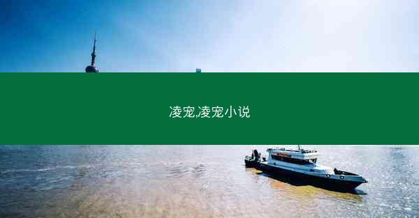凌宠,凌宠小说