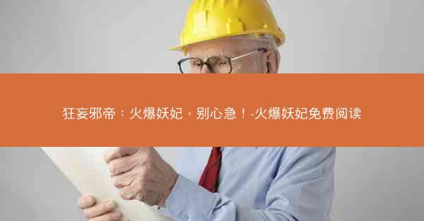 狂妄邪帝：火爆妖妃，别心急！-火爆妖妃免费阅读