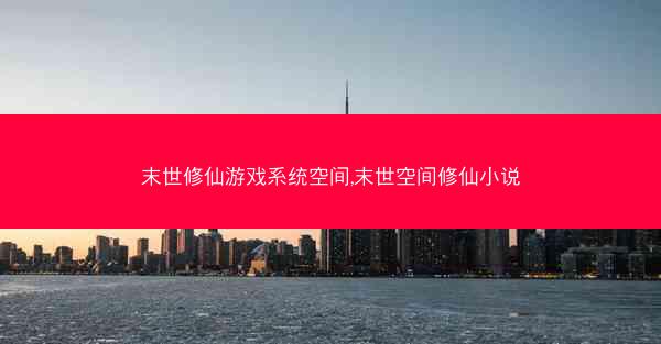 末世修仙游戏系统空间,末世空间修仙小说