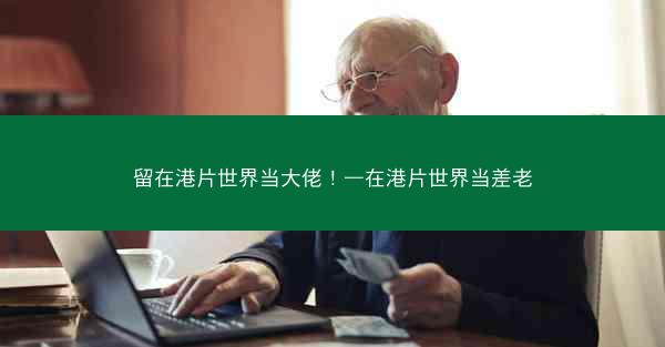 留在港片世界当大佬！—在港片世界当差老