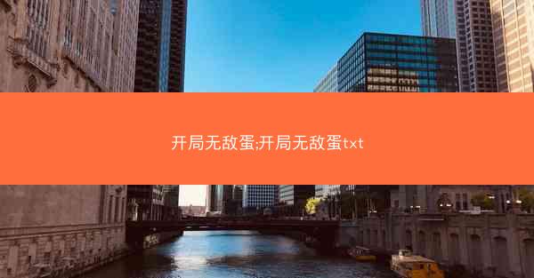 开局无敌蛋;开局无敌蛋txt