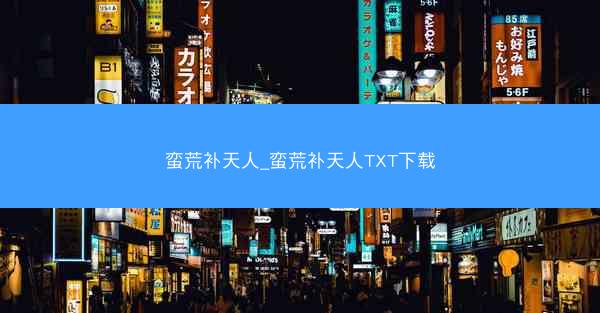 蛮荒补天人_蛮荒补天人TXT下载