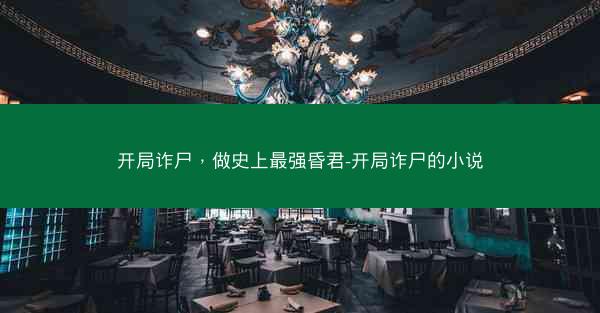 开局诈尸，做史上最强昏君-开局诈尸的小说