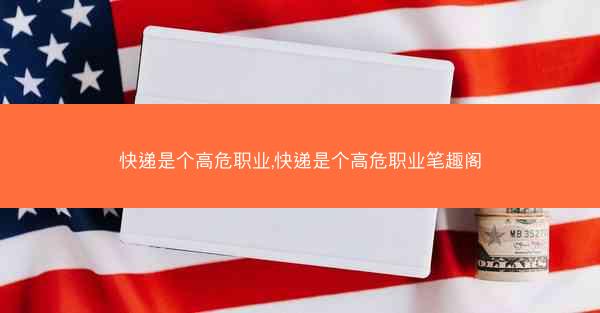 快递是个高危职业,快递是个高危职业笔趣阁